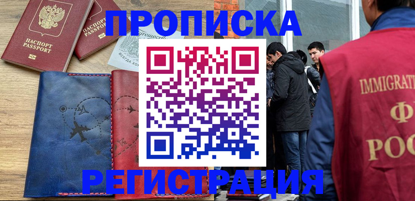 временная регистрация купить в Амурской области